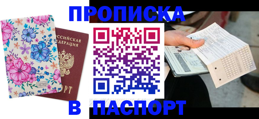 прописка штамп в Вилюйске